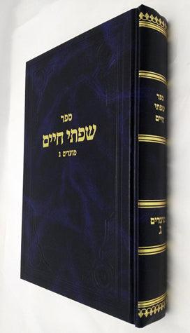 Sifsei Chaim, Moadim Vol. 3 (Hebrew)