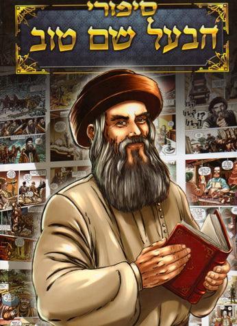 Sipurei HaBaal Shem Tov (Hebrew)