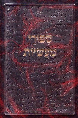 Sipurei Masiyos (Hebrew)