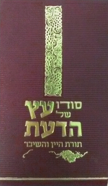 Sodo Shel Eitz Hada'as (L'chaim-Hebrew)