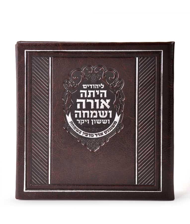 Square Megillah hardcover - brown