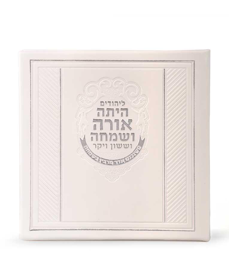 Square Megillah hardcover - white