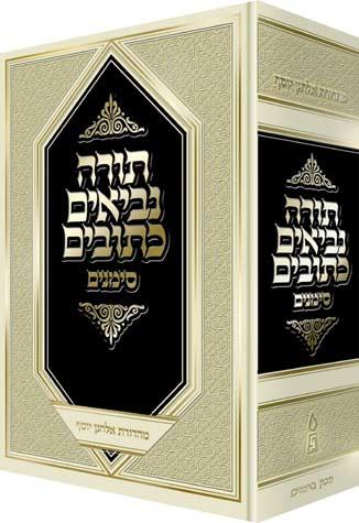 Tanach Simanim, Large Edition (Hebrew Edition)