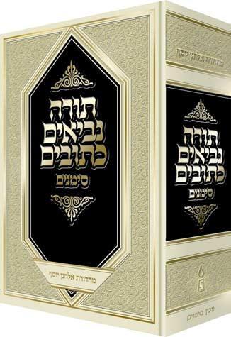 Tanach Simanim, Large Edition (Hebrew Edition)