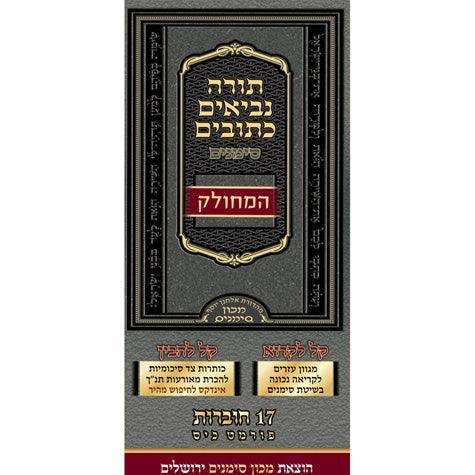 Tanach Simanim, Mechulak (17 volumes)