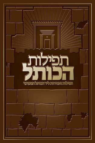 Tefilas Hakosel, Deluxe P/U (Hebrew)