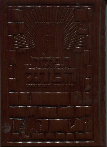 Tefilas Hakosel, Leather Ed. (Henrew)
