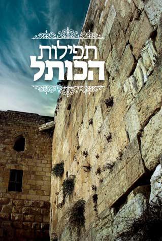 Tefilas Hakosel, Regular Ed. (Hebrew)