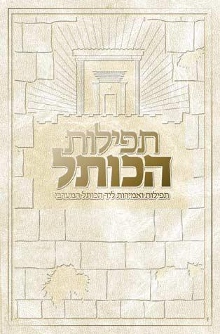 Tefilas Hakosel, White (Hebrew)