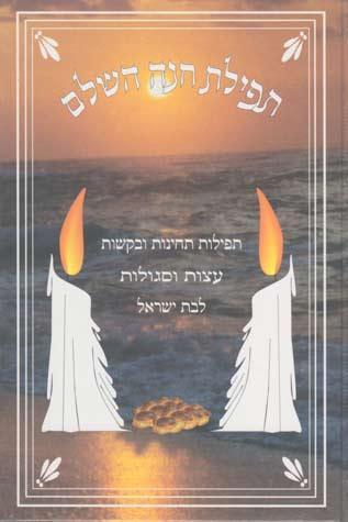 Tefillas Chanah HaShalem (Hebrew)