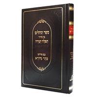 Tehillim Tefillah Yeshara Barditchev