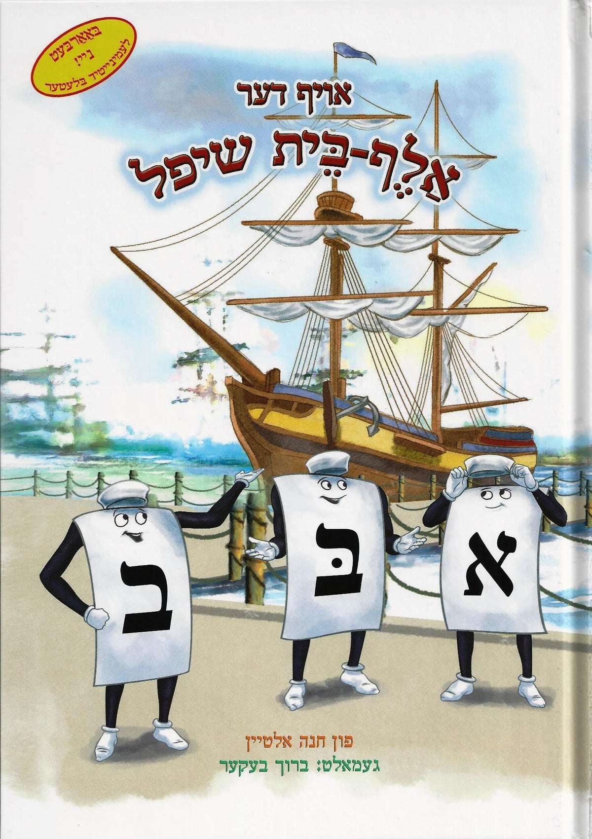 The Aleph Bais Trip on the Aleph Bais Ship - YIDDISH