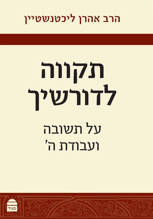 Tikvah LeDorshayekh