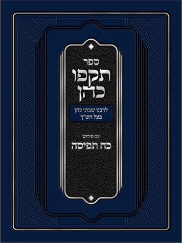 Tokfo Kohen (Ingber)(Hebrew)
