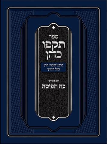 Tokfo Kohen (Ingber)(Hebrew)