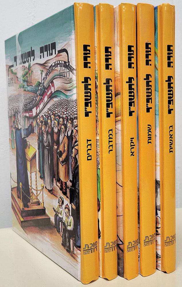Torah L'Tashbar, 5 Vols. (Hebrew)