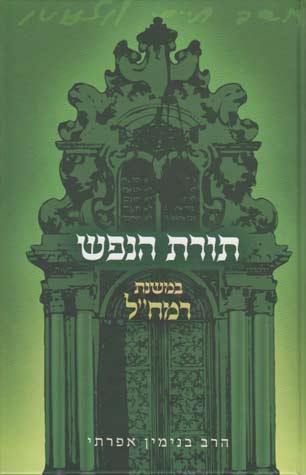 Toras Hanefesh (Ramchal) (Hebrew)