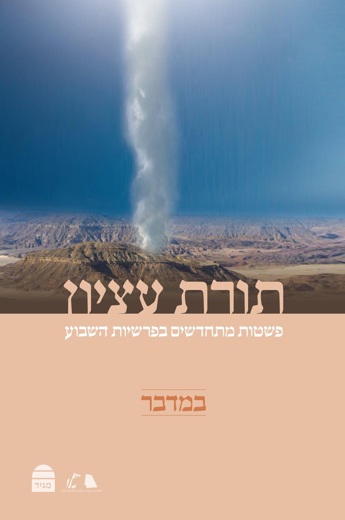 Torat Etzion: Bemidbar