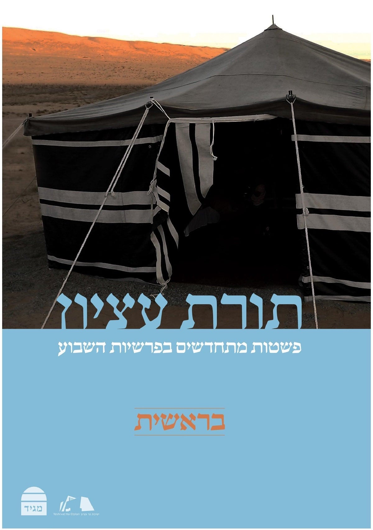 Torat Etzion: Bereshit
