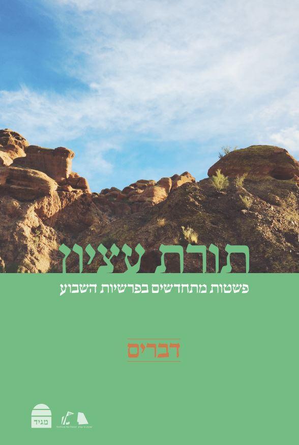 Torat Etzion: Devarim