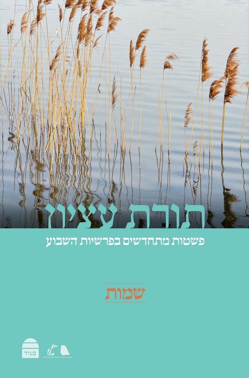 Torat Etzion Shemot