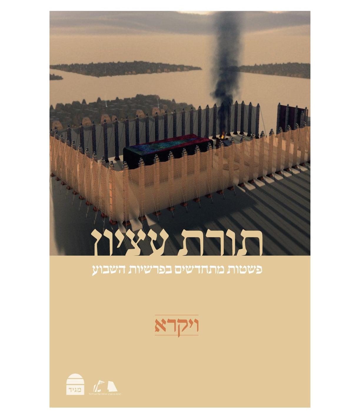 Torat Etzion: Vayikra