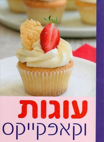 Ugot V'cupcakes (Hebrew)