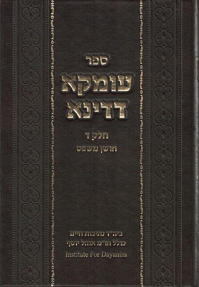 Umka D'Dina #4, Choshen Mishpat (Hebrew)