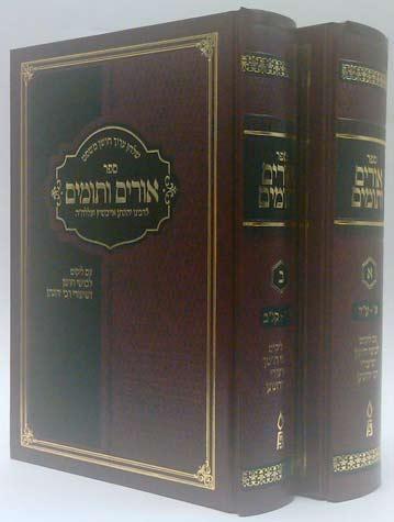 Urim V'Tumim, 2 vols. (Hebrew)