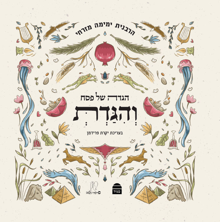 Vehigadit: Haggada Shel Pesach