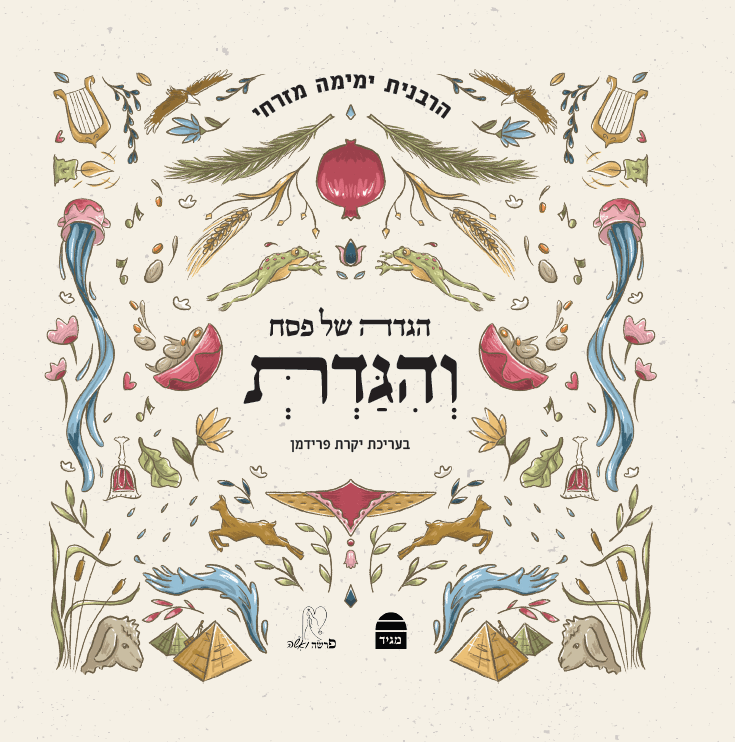 Vehigadit: Haggada Shel Pesach