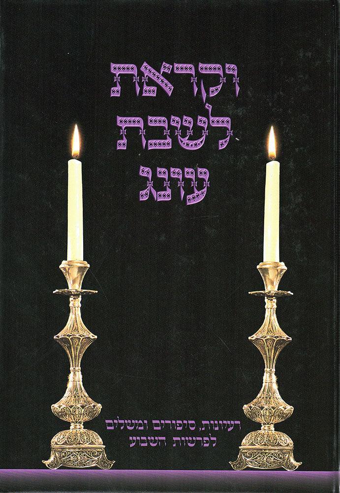 Vekarasa L'Shabbos Oneg, Volume 3 (Hebrew)
