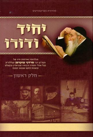 Yachid V'Doro 2 vols(HEBREW)