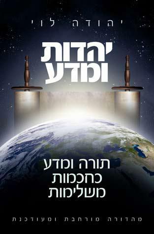 Yahadot Umadah (Torah & Science, Heb)