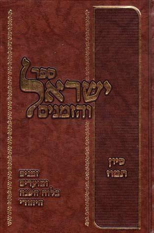 Yisroel Vehazmanim, Sivan-Tamuz (Heb)