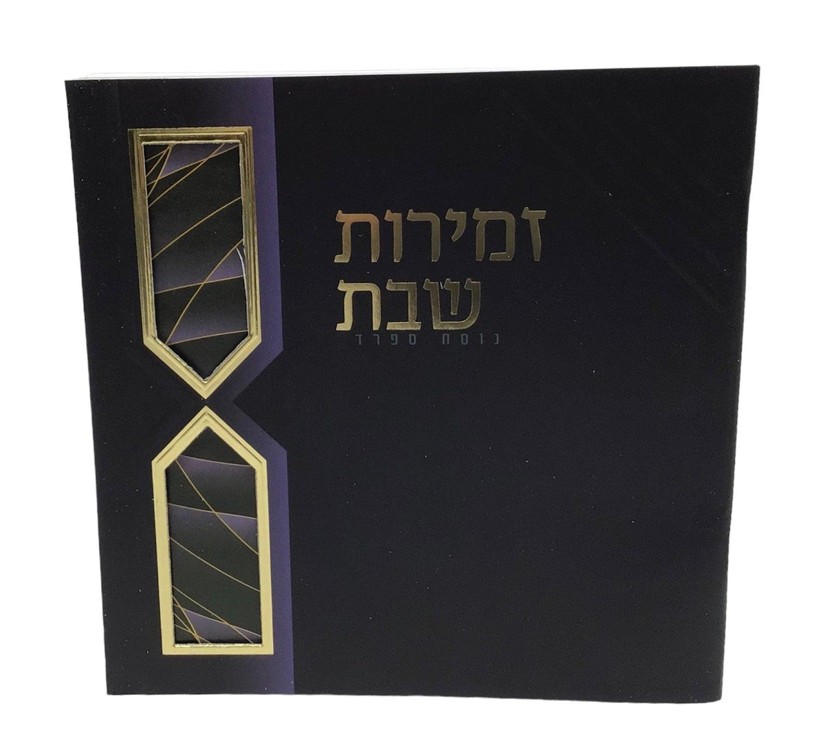 Zemiros Shabbos size 5.5x5.5&quot; Design #7057 Gold