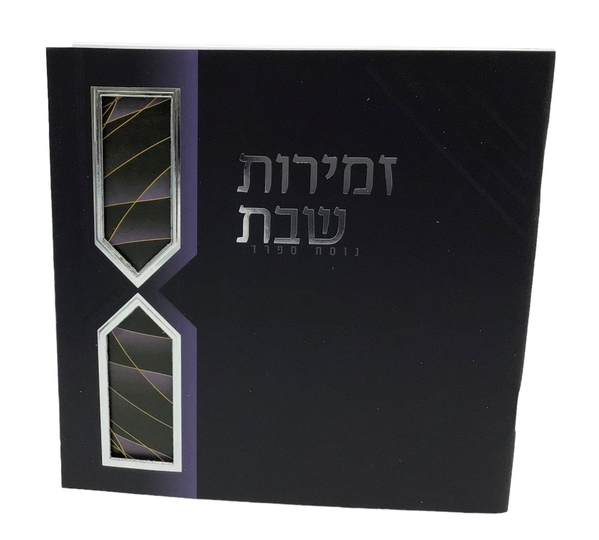 Zemiros Shabbos size 5.5x5.5&quot; Design #7057 Silver