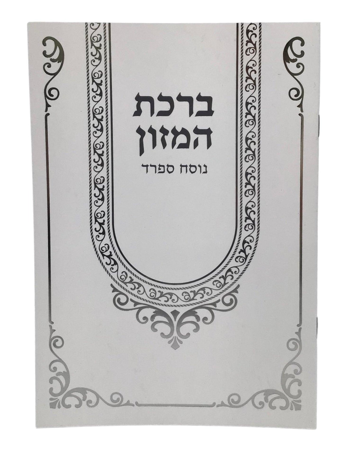 Zemiros Shabbos size 6x9 Silver